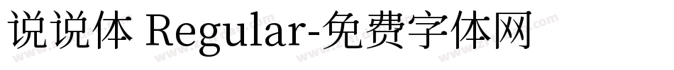 说说体 Regular字体转换